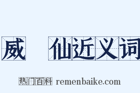 威靈仙近义词是什么意思的图片